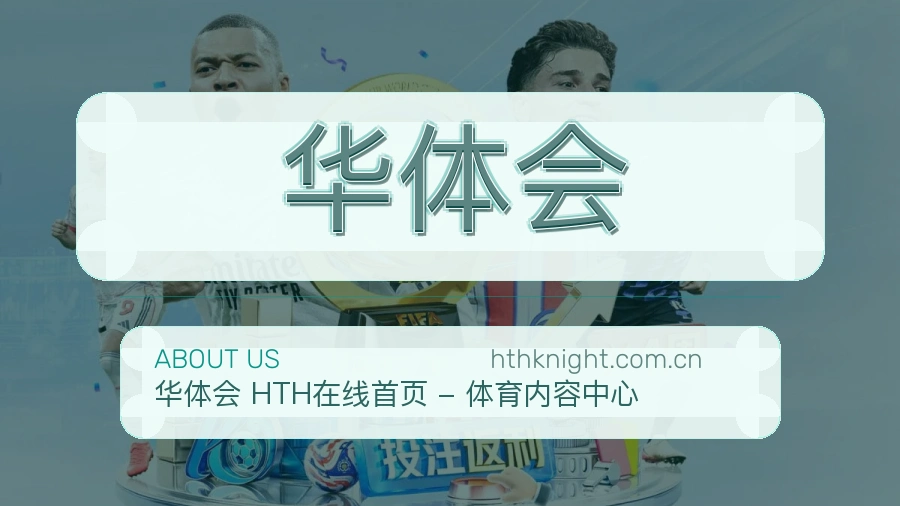 华体会服务理念